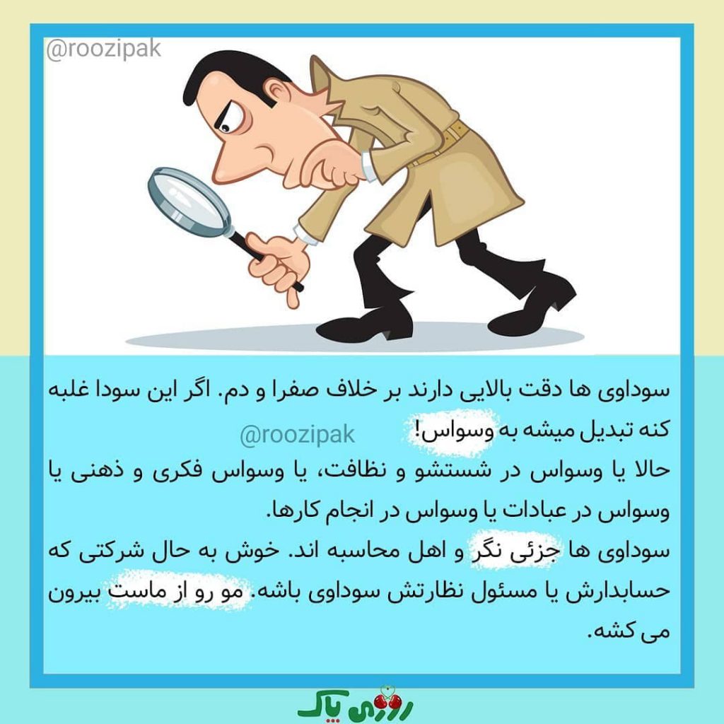 دقت افراد سوداوی