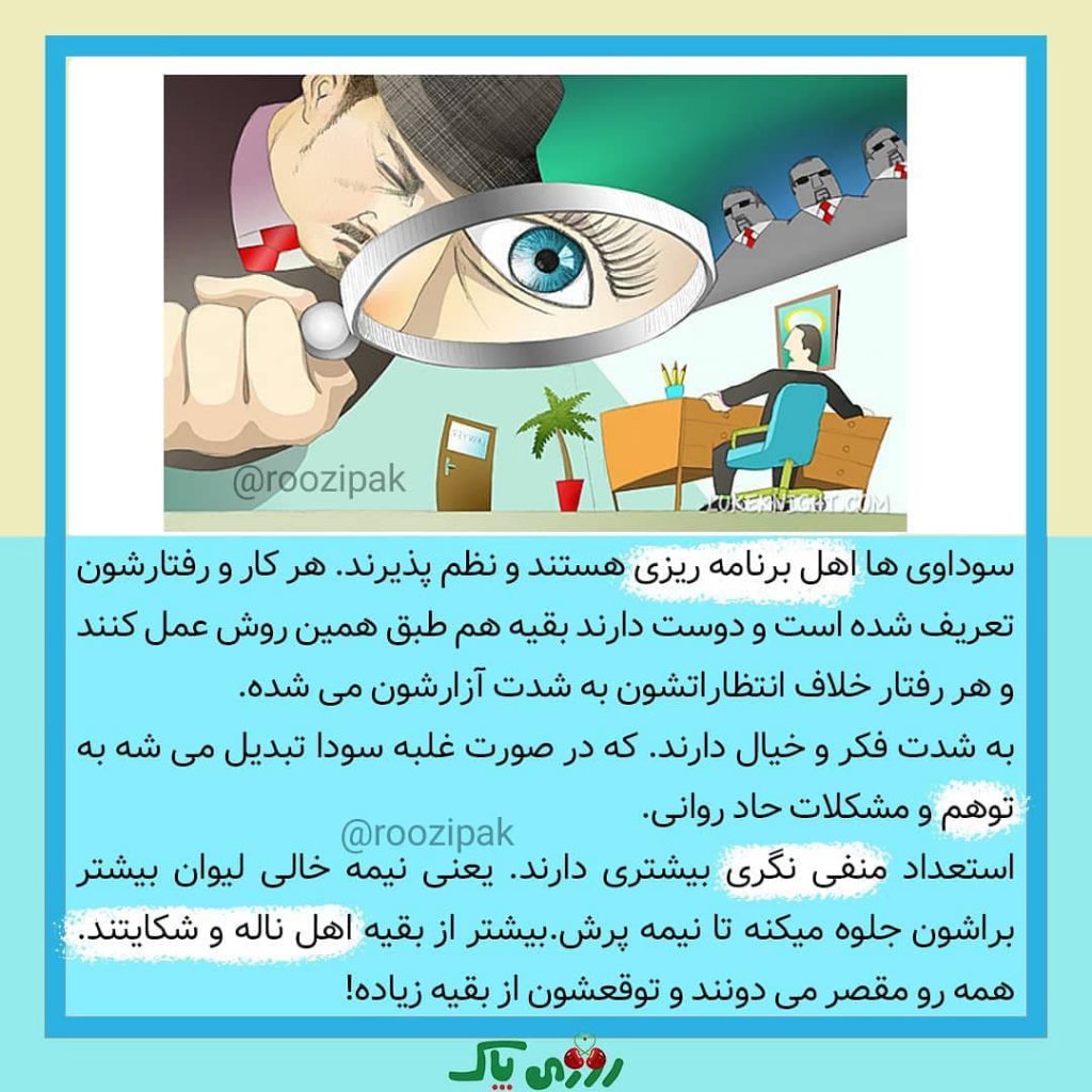 خصوصیات سوداوی ها