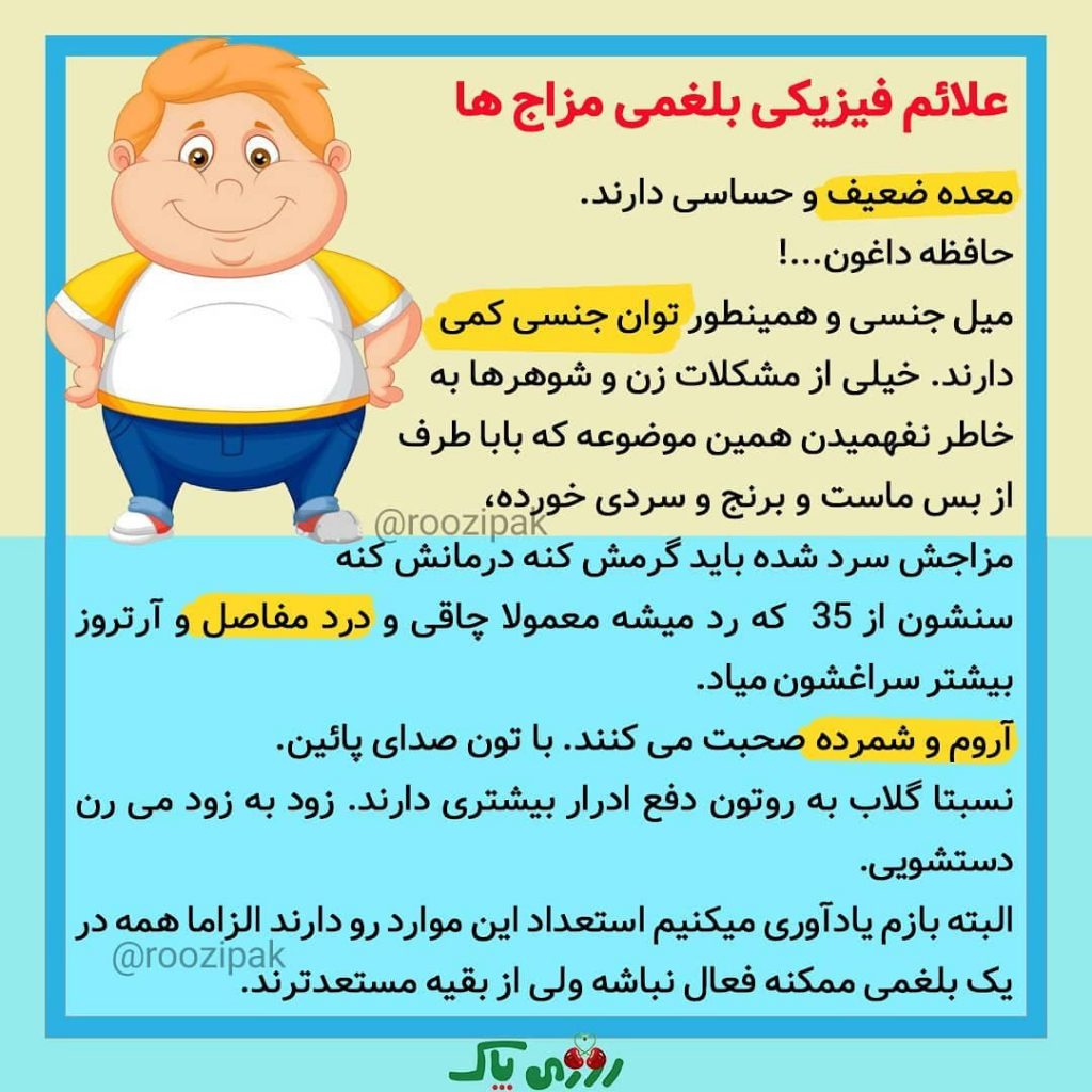 مزاج بلغمی ها