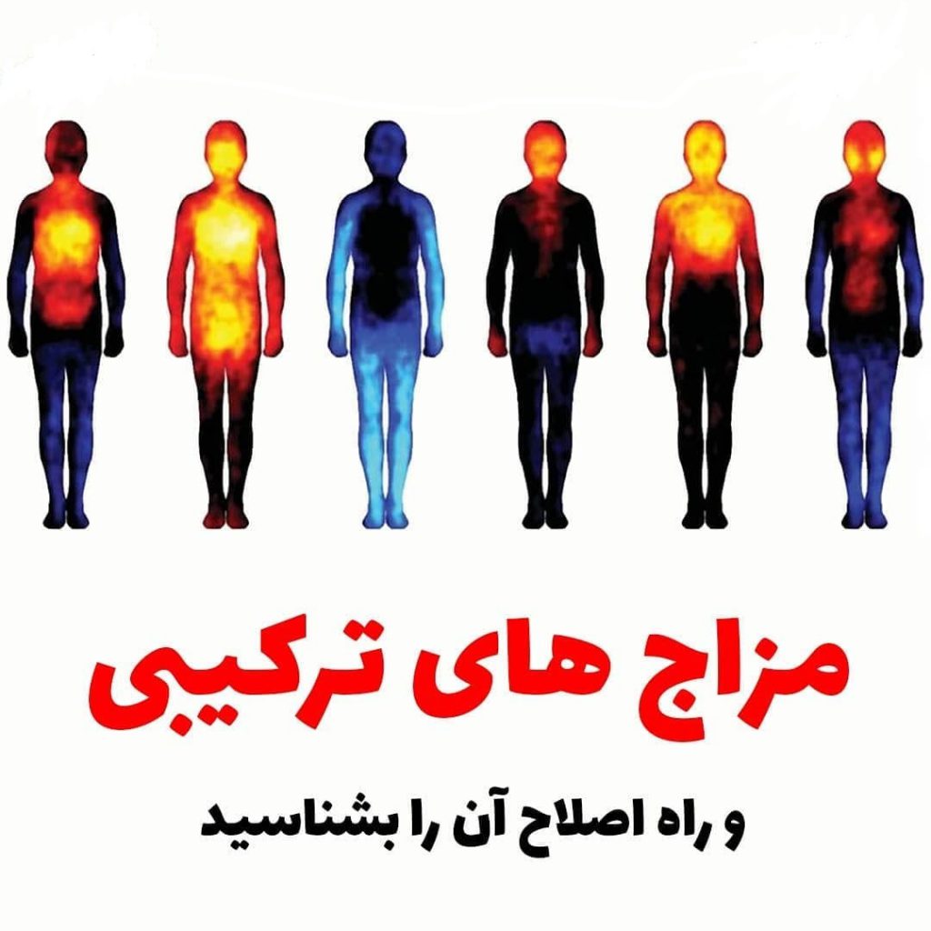 مزاجهای ترکیبی