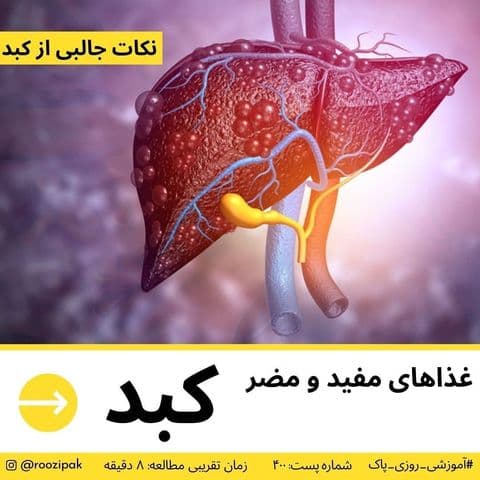 غذاهای مفید ومضر کبد
