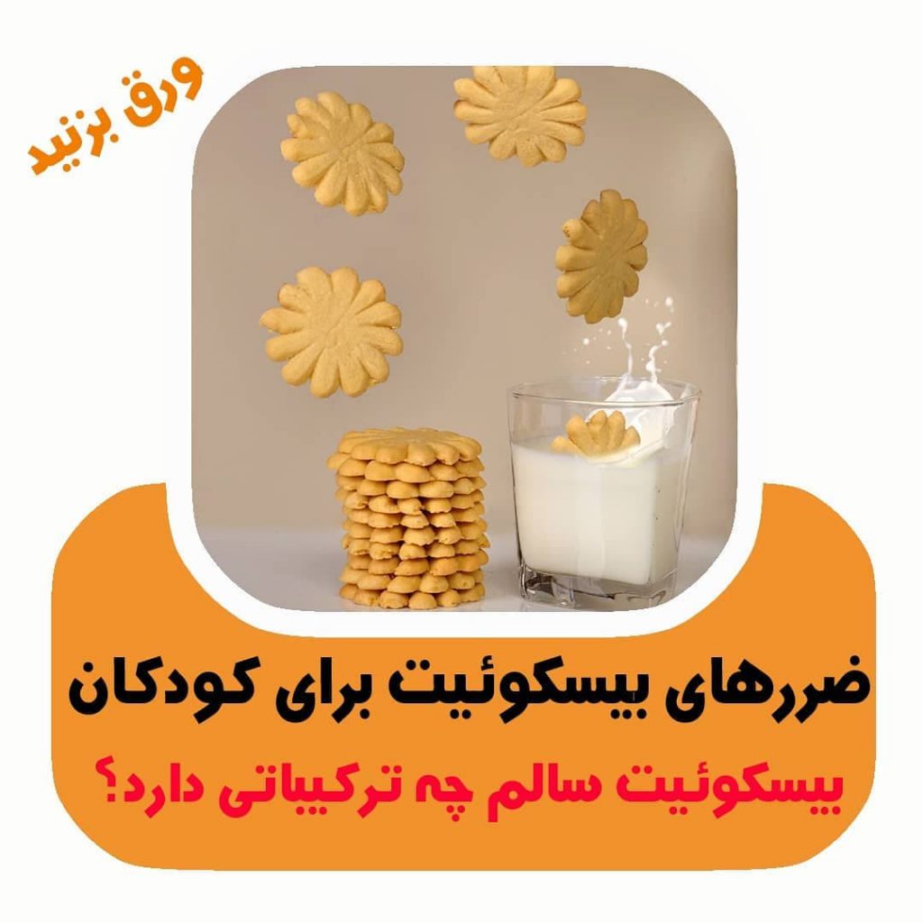 ضررهای بیسکویت برای کودکان