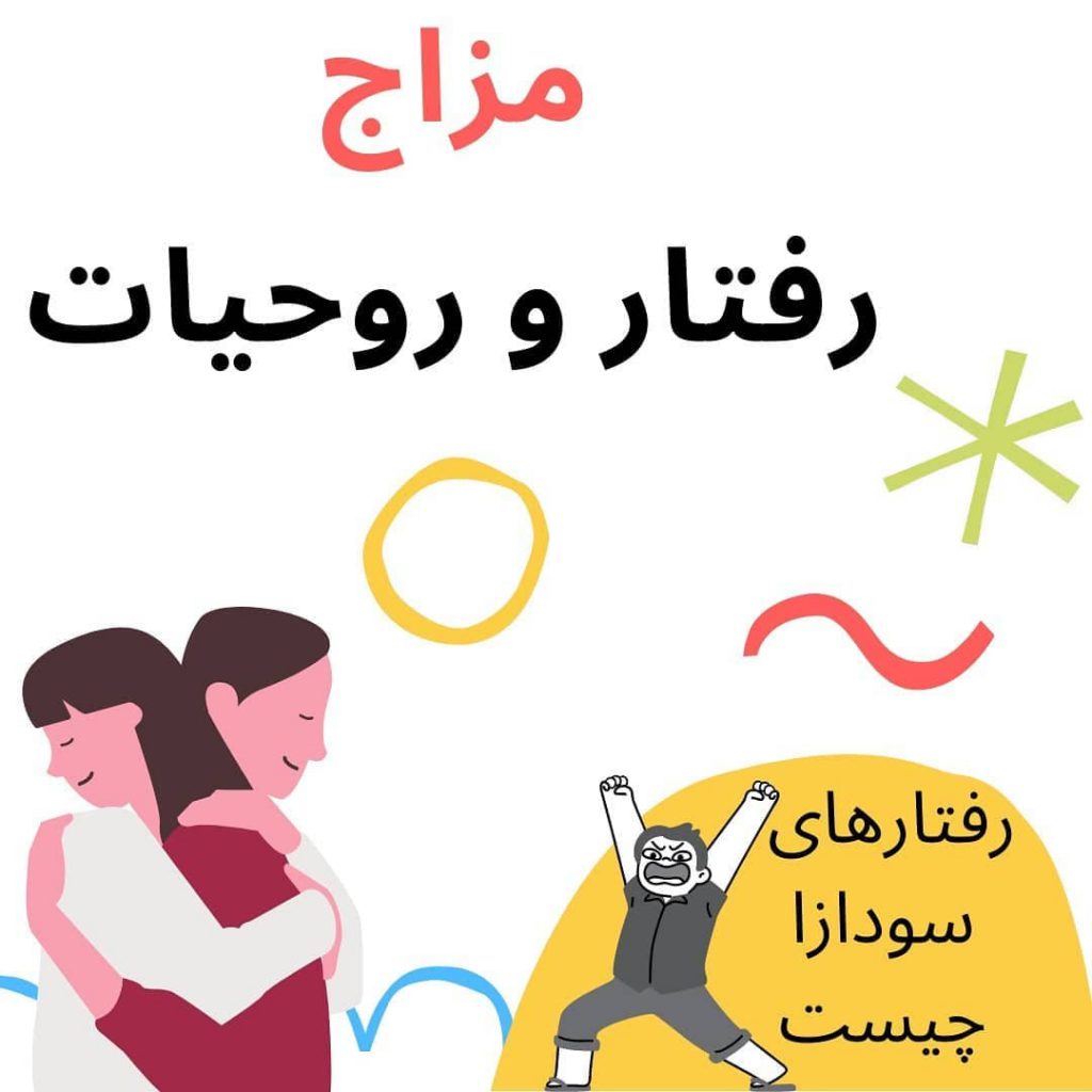 مزاج رفتار و روحیات