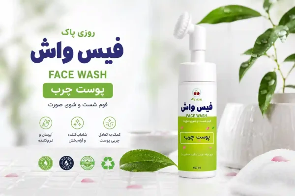 فوم شستشوی صورت پوست چرب روزیپاک